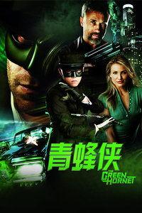 青蜂侠在线观看,风驰电掣的正义传奇